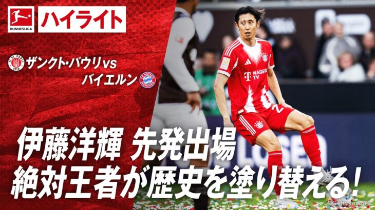 【ハイライト】第29節 ザンクトパウリvsバイエルン #abema #ABEMAでブンデスリーガ