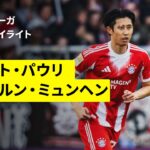 【伊藤洋輝、安藤智哉、藤田譲瑠チマが出場｜ザンクト・パウリ×バイエルン｜ハイライト】ブンデスリーガ第29節｜2025-26シーズン