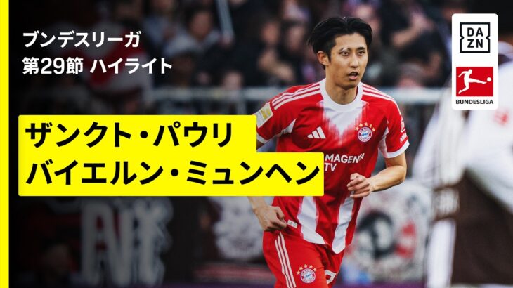 【伊藤洋輝、安藤智哉、藤田譲瑠チマが出場｜ザンクト・パウリ×バイエルン｜ハイライト】ブンデスリーガ第29節｜2025-26シーズン
