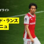 【中村敬斗、関根大輝が出場｜スタッド・ランス×ブローニュ｜ハイライト】リーグドゥ第29節｜2025-26シーズン
