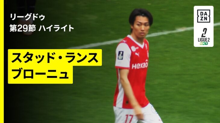 【中村敬斗、関根大輝が出場｜スタッド・ランス×ブローニュ｜ハイライト】リーグドゥ第29節｜2025-26シーズン