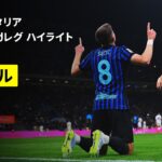 【インテル×コモ｜ハイライト】コッパ・イタリア 準決勝 2ndレグ｜2025-26シーズン