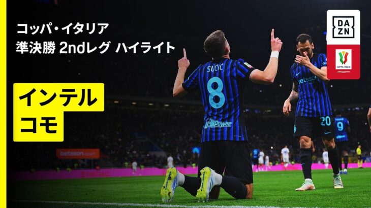 【インテル×コモ｜ハイライト】コッパ・イタリア 準決勝 2ndレグ｜2025-26シーズン