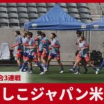 【詳報】なでしこジャパン米遠征 米国との第3戦に向け調整