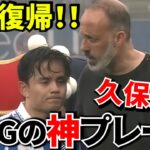 【涙の復帰!!】久保建英が3ヶ月ぶり出場→いきなりアシストでスタジアム大歓声！！復帰戦で“決定的仕事！！スタジアムが震えた理由！！
