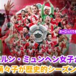 谷川萌々子がバイエルンと一緒にブンデス優勝をお祝い🏆ヨーロッパでその名前が輝いてる！！バイエルンがユニオン・ベルリンに3-2で勝利した後の、幸せいっぱいの瞬間まとめ