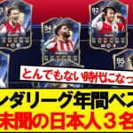 【偉業】エールディヴィジ年間ベストイレブン、日本人3名が堂々選出ｷﾀｰ！！！！