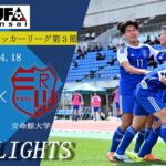 開幕から未勝利の関学、悲願の初勝利へ。勝ち点3を掴み取れるか