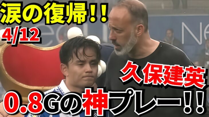 【涙の復帰!!】久保建英が3ヶ月ぶり出場→いきなりアシストでスタジアム大歓声！！復帰戦で“決定的仕事！！スタジアムが震えた理由！！