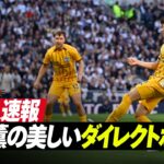 速報｜🇯🇵三笘薫がスーパーボレーで今シーズン3得点目⚽️｜トッテナム・ホットスパー v ブライトン｜プレミアリーグ25/26 第33節