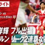 【ハイライト】第30節 #伊藤洋輝 出場 バイエルン vs シュトゥットガルト #abema #ABEMAでブンデスリーガ