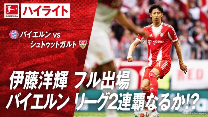 【ハイライト】第30節 #伊藤洋輝 出場 バイエルン vs シュトゥットガルト #abema #ABEMAでブンデスリーガ
