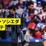 【久保建英はベンチ入りするも出場なし｜ソシエダ×レバンテ｜ハイライト】ラ・リーガ第30節｜2025-26シーズン