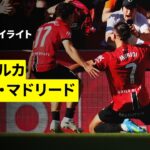 【マジョルカ×レアル・マドリード｜ハイライト】ラ・リーガ第30節｜2025-26シーズン