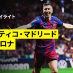 【代表帰りのレヴァンドフスキが決勝弾！｜アトレティコ×バルセロナ｜ハイライト】ラ・リーガ第30節｜2025-26シーズン