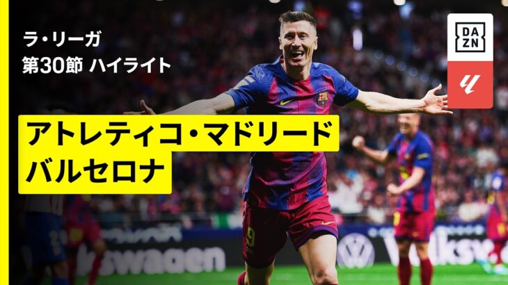 【代表帰りのレヴァンドフスキが決勝弾！｜アトレティコ×バルセロナ｜ハイライト】ラ・リーガ第30節｜2025-26シーズン