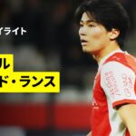 【中村敬斗が先発出場｜ラヴァル×スタッド・ランス｜ハイライト】リーグドゥ第30節｜2025-26シーズン