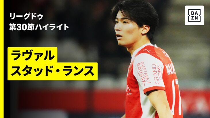 【中村敬斗が先発出場｜ラヴァル×スタッド・ランス｜ハイライト】リーグドゥ第30節｜2025-26シーズン