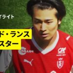 【中村敬斗が先制ゴール｜スタッド・ランス×レッドスター｜ハイライト】リーグドゥ第30節｜2025-26シーズン