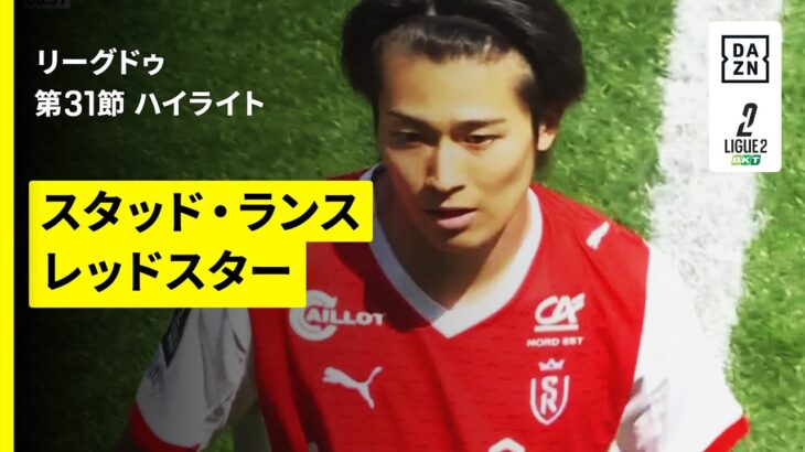 【中村敬斗が先制ゴール｜スタッド・ランス×レッドスター｜ハイライト】リーグドゥ第30節｜2025-26シーズン