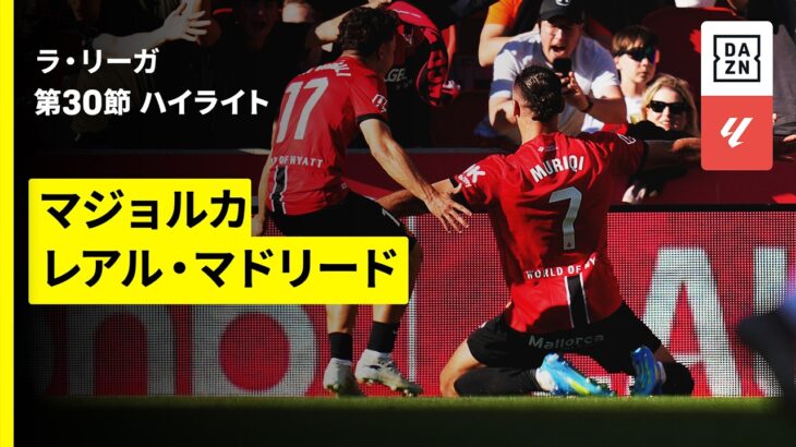 【マジョルカ×レアル・マドリード｜ハイライト】ラ・リーガ第30節｜2025-26シーズン