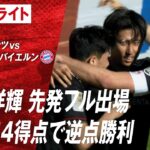 【ハイライト】第31節 #佐野海舟 #伊藤洋輝 出場 マインツ vs バイエルン #abema #ABEMAでブンデスリーガ