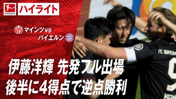 【ハイライト】第31節 #佐野海舟 #伊藤洋輝 出場 マインツ vs バイエルン #abema #ABEMAでブンデスリーガ