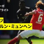 【佐野海舟が圧巻のパフォーマンスを見せるも王者が底力｜マインツ×バイエルン｜ハイライト】ブンデスリーガ第31節｜2025-26シーズン