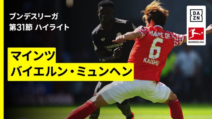 【佐野海舟が圧巻のパフォーマンスを見せるも王者が底力｜マインツ×バイエルン｜ハイライト】ブンデスリーガ第31節｜2025-26シーズン