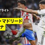 【レアル・マドリード×ジローナ｜ハイライト】ラ・リーガ第31節｜2025-26シーズン