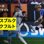 【堂安律が同点ゴール｜アウクスブルク×フランクフルト｜ハイライト】ブンデスリーガ第31節｜2025-26シーズン