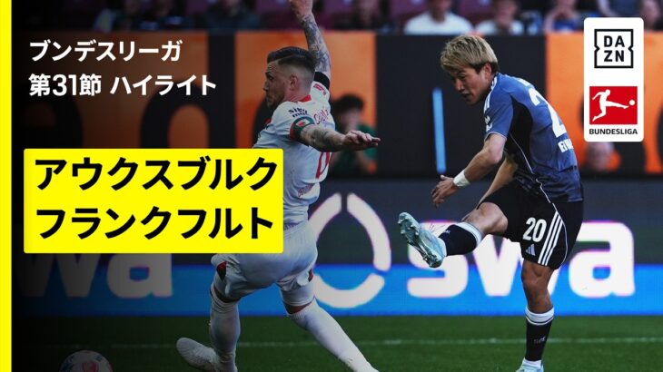 【堂安律が同点ゴール｜アウクスブルク×フランクフルト｜ハイライト】ブンデスリーガ第31節｜2025-26シーズン