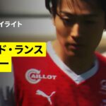 【中村敬斗が先発出場｜スタッド・ランス×ナンシー｜ハイライト】リーグドゥ第31節｜2025-26シーズン