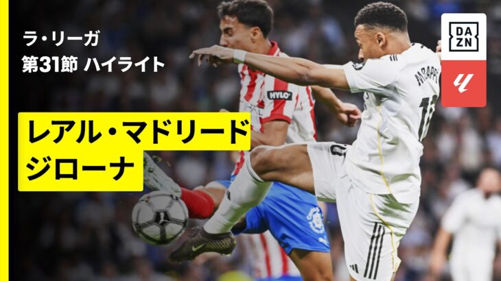 【レアル・マドリード×ジローナ｜ハイライト】ラ・リーガ第31節｜2025-26シーズン