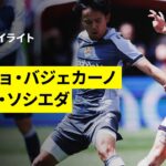 【久保建英が先発出場｜ラージョ×ソシエダ｜ハイライト】ラ・リーガ第32節｜2025-26シーズン