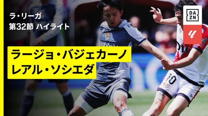 【久保建英が先発出場｜ラージョ×ソシエダ｜ハイライト】ラ・リーガ第32節｜2025-26シーズン
