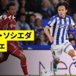 【久保建英がフル出場｜レアル・ソシエダ×ヘタフェ｜ハイライト】ラ・リーガ第33節｜2025-26シーズン