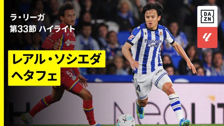 【久保建英がフル出場｜レアル・ソシエダ×ヘタフェ｜ハイライト】ラ・リーガ第33節｜2025-26シーズン