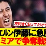 【速報】バイエルン伊藤洋輝、プレミアリーグ3クラブが獲得調査wwwww