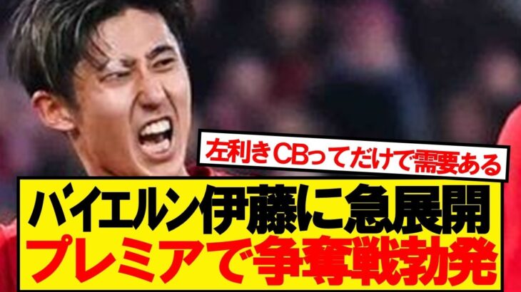 【速報】バイエルン伊藤洋輝、プレミアリーグ3クラブが獲得調査wwwww
