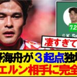 【独壇場】佐野海舟、バイエルン相手に3起点の完全無双wwwww