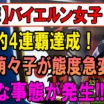 【衝撃】バイエルン女子が歴史的4連覇！しかし…谷川萌々子に異変発生!?衝撃の裏側が明らかに！