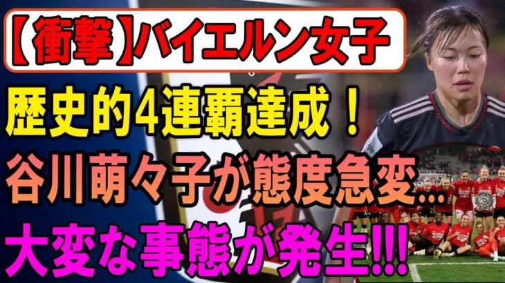 【衝撃】バイエルン女子が歴史的4連覇！しかし…谷川萌々子に異変発生!?衝撃の裏側が明らかに！