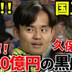 【4000億円の野望!!】久保建英が指名される!? スペイン名門の「巨大化計画」とヤバすぎる裏事情 ！！アトレティコを粉砕する日【国王杯決勝!!】