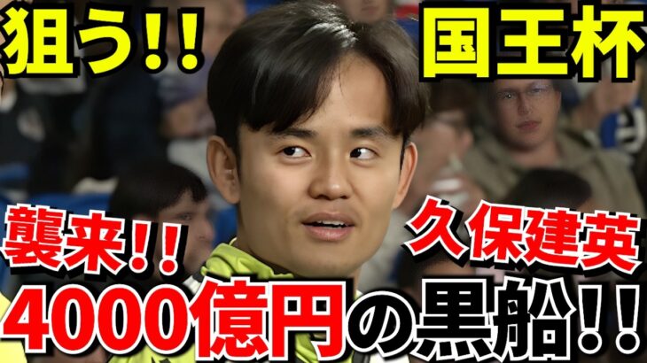 【4000億円の野望!!】久保建英が指名される!? スペイン名門の「巨大化計画」とヤバすぎる裏事情 ！！アトレティコを粉砕する日【国王杯決勝!!】