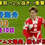 【4月10日】佐野海舟がボール奪取→２人抜き→衝撃ミドル弾！スタジアムが大爆発、誰もが目を疑った！