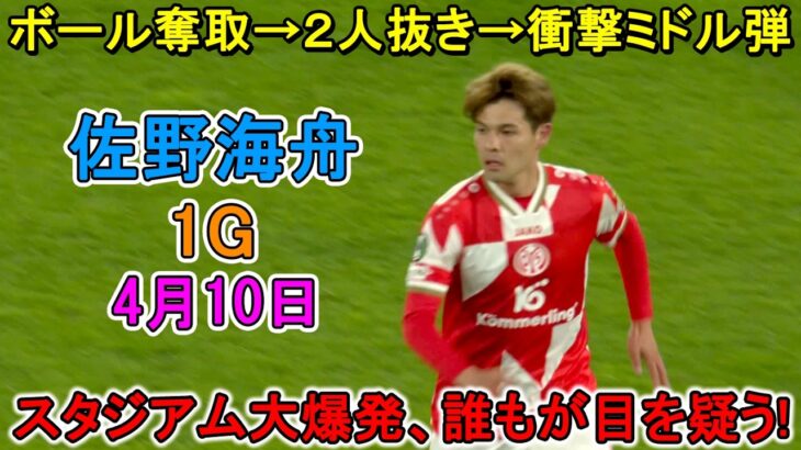 【4月10日】佐野海舟がボール奪取→２人抜き→衝撃ミドル弾！スタジアムが大爆発、誰もが目を疑った！