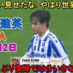 【4月12日】久保建英、約3か月ぶり復帰でいきなり違い！6分でアシスト、さらにMOMまで獲得した！