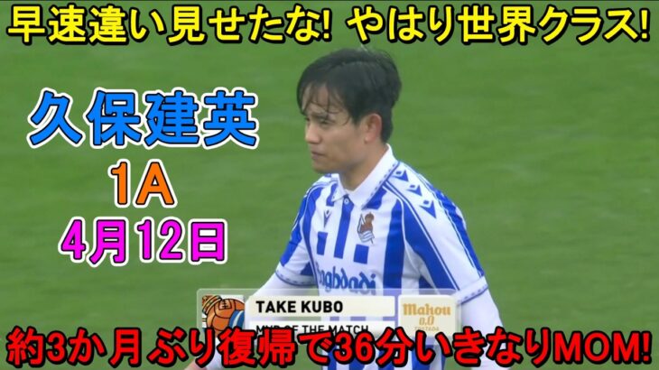 【4月12日】久保建英、約3か月ぶり復帰でいきなり違い！6分でアシスト、さらにMOMまで獲得した！