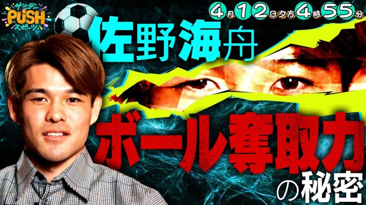 4月12日（日）のサンデーPUSHスポーツは…サッカー日本代表・佐野海舟SP【サンデーPUSHスポーツ次回予告】
